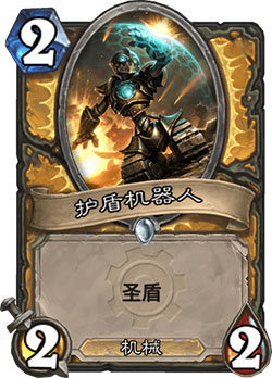 护盾机器人