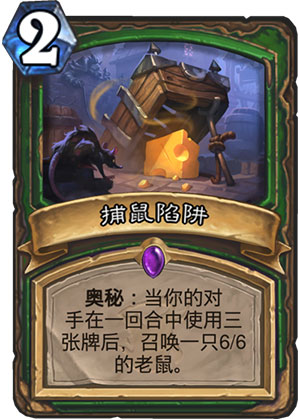 捕鼠陷阱