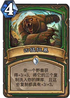凶猛狂暴