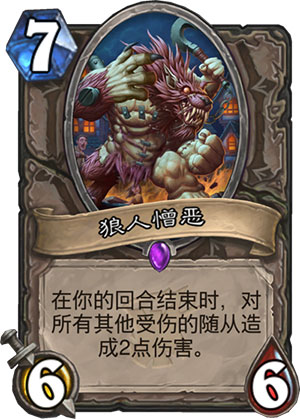狼人憎恶
