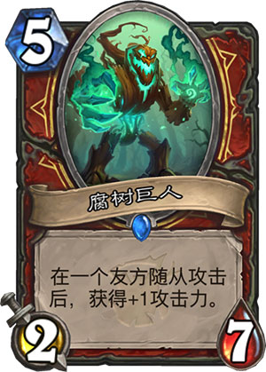 腐树巨人