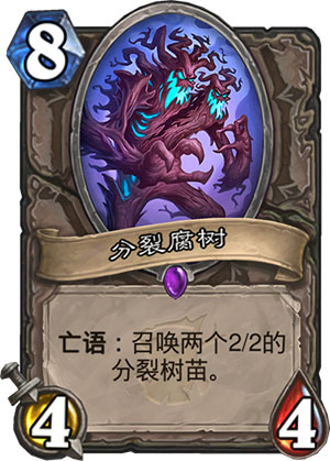 分裂腐树