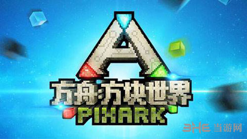 方块方舟游戏宣传封面