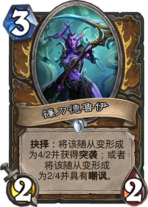 镰刀德鲁伊