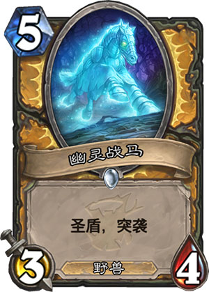 幽灵战马