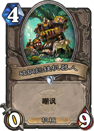 破铜烂铁机器人