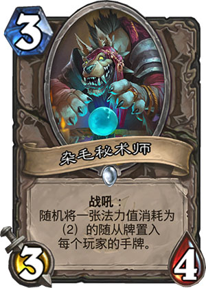 杂毛秘术师