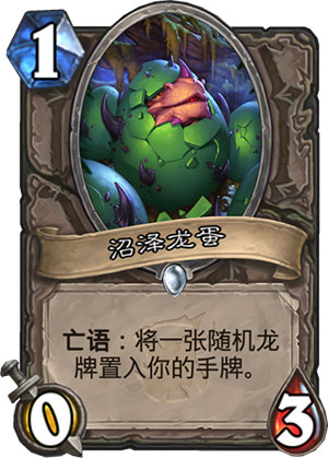 沼泽龙蛋