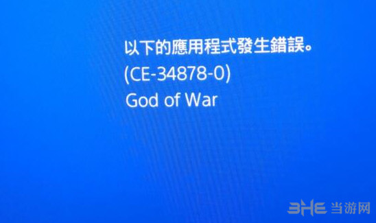 战神4错误代码2