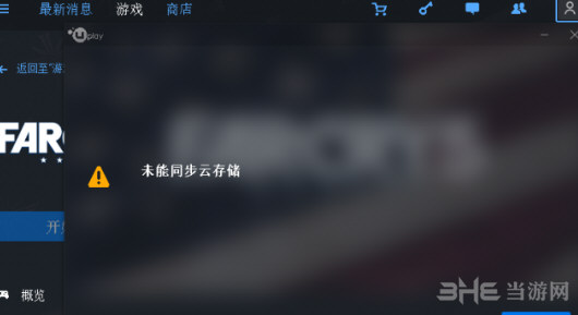 孤岛惊魂5云存档失败界面