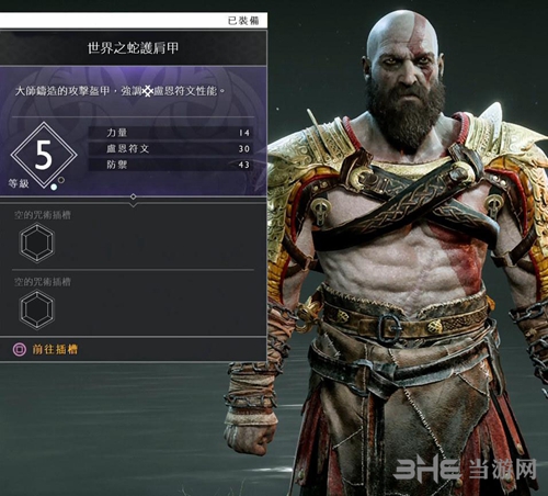 战神4世界之蛇护肩甲