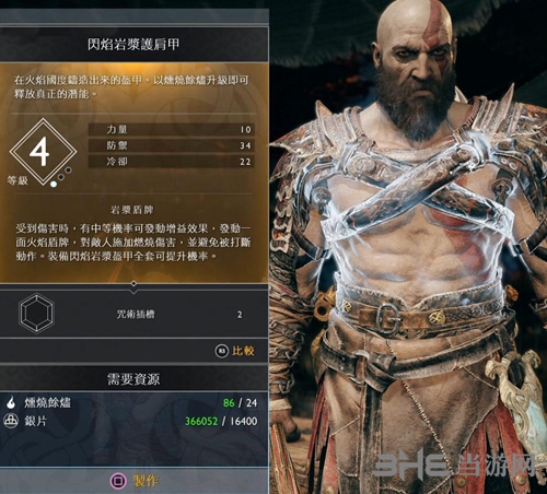战神4闪焰岩浆护肩甲图