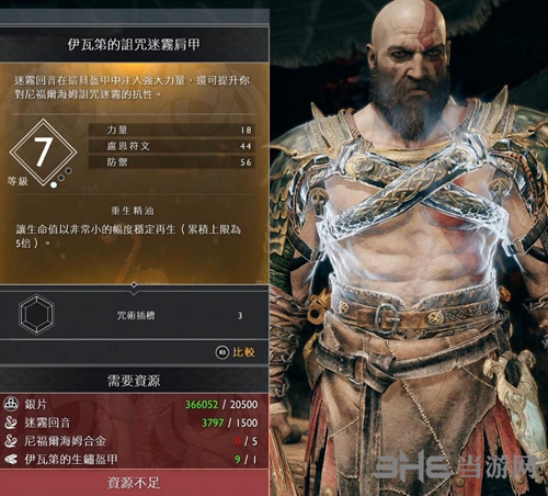 战神4伊瓦第的诅咒迷雾肩甲装备图