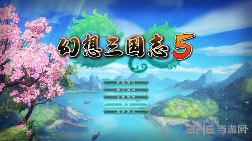 幻想三国志5游戏菜单