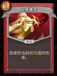 全身撞击
