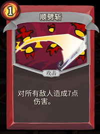 顺劈斩