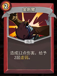 金刚臂