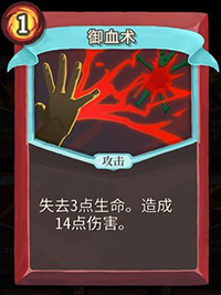 御血术