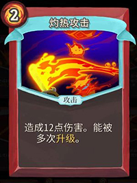 灼热攻击