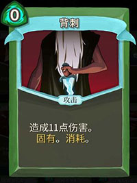 背刺