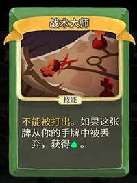 战术大师