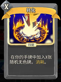 转化