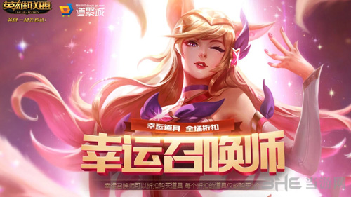 英雄联盟幸运召唤师活动