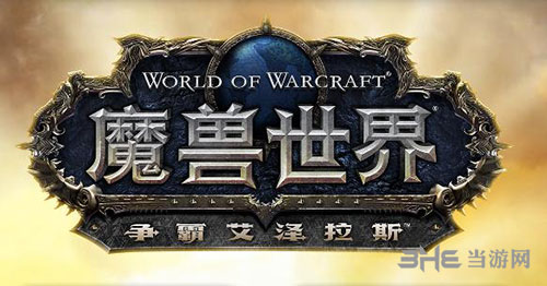 魔兽世界8.0图片
