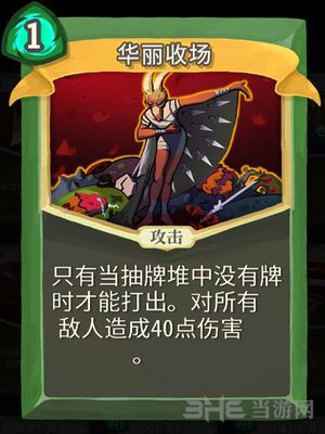 杀戮尖塔华丽收场
