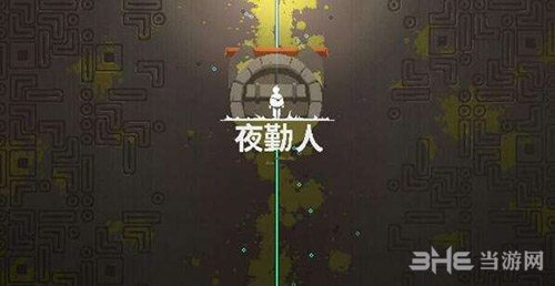 夜勤人