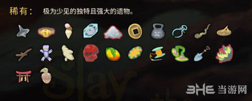 杀戮尖塔稀有遗物