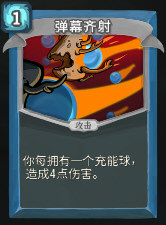 弹幕齐射