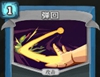 弹回