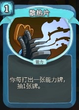 杀戮尖塔散热片