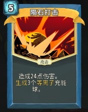 杀戮尖塔陨石打击