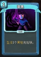 杀戮尖塔漆黑