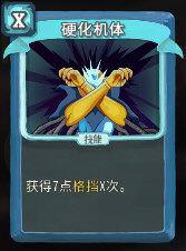 硬化机体