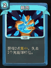 耗尽