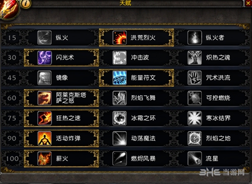 魔兽世界火法天赋图片2