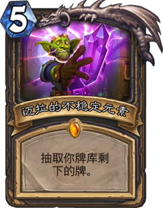 迈拉的不稳定元素