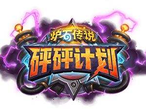 炉石传说砰砰计划