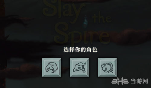 杀戮尖塔角色选择