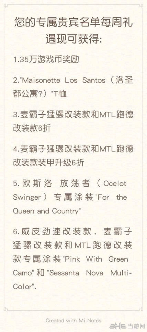 gtaol贵宾礼物清单截图2