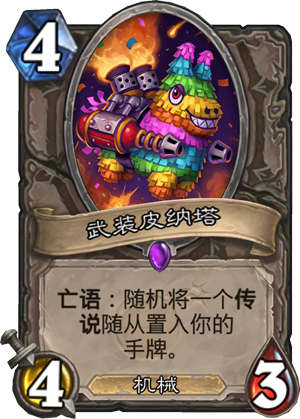 武装皮纳塔