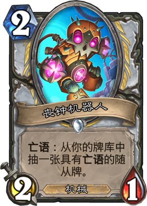 丧钟机器人