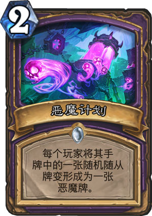 恶魔计划