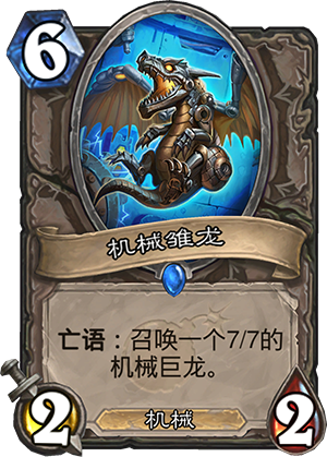 机械雏龙