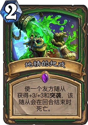 地精的把戏