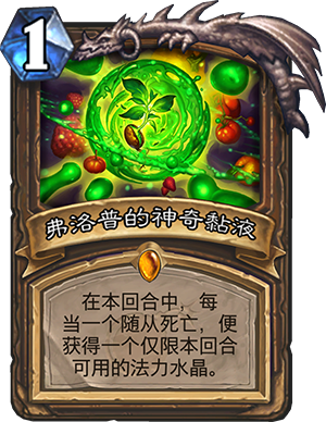 弗洛普的神奇粘液