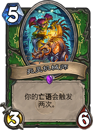 死灵机械师